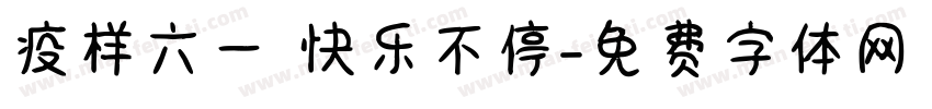 疫样六一 快乐不停字体转换